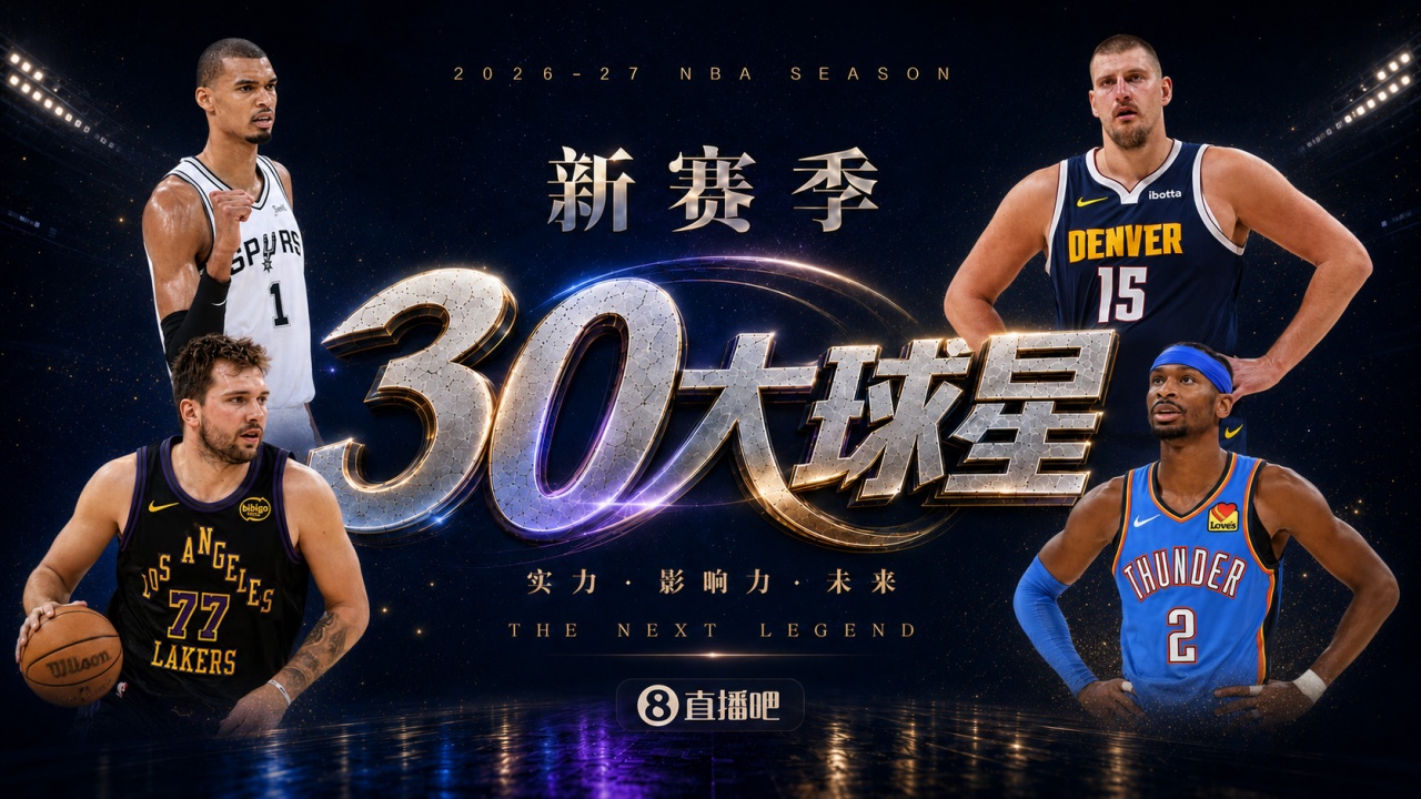 『吧友评选』🌟新赛季30大球星评选👑谁是No.10球星?